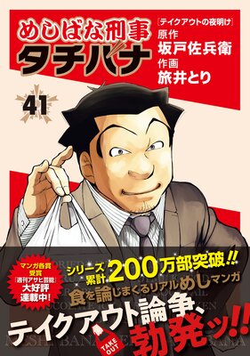 めしばな刑事タチバナ41 | 旅井とり...他 | レンタルで読めます！Renta!