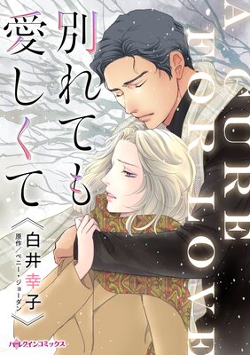 別れても愛しくて | 白井幸子...他 | レンタルで読めます！Renta!