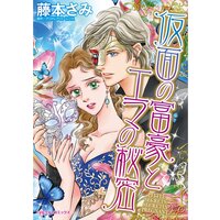 仮面の富豪とエマの秘密