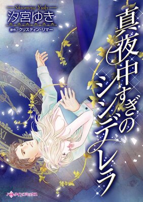 真夜中すぎのシンデレラ 汐宮ゆき 他 レンタルで読めます Renta