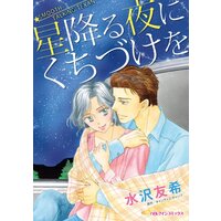 星降る夜にくちづけを