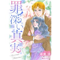 罪深い真実
