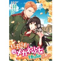 騎士団長は元メガネ少女を独り占めしたい 連載版 5