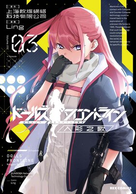 ドールズフロントライン 人形之歌 3【イラスト特典付】