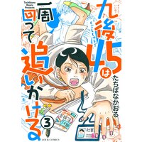 九後45は一周回って追いかける 3