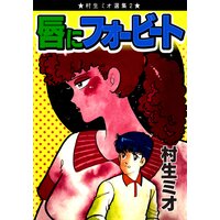 唇にフォービート
