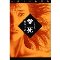 愛死
