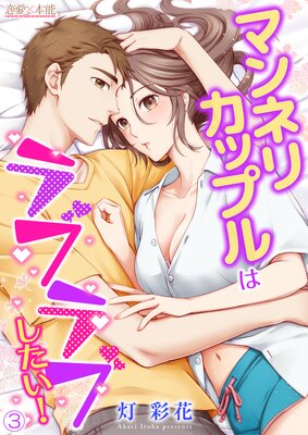 マンネリカップルはラブラブしたい!03