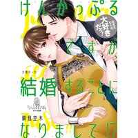 けんかっぷるですが、結婚することになりまして!?