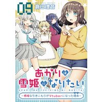 あかりは雪姫になりたい―根暗な引きこもりがVtuberになった理由― 第9話【単話版】