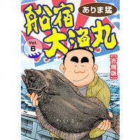 船宿 大漁丸【合冊版】6