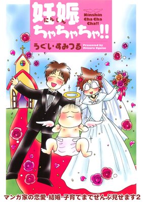 マンガ家の恋愛・結婚・子育てまでぜんぶ見せます2 妊娠ちゃちゃちゃ!!