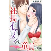 その社長、イケメンですが童貞です〜初恋をこじらせてしまいました〜2