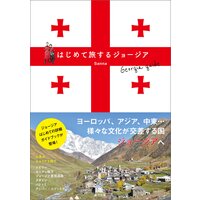 はじめて旅するジョージア