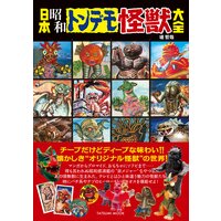日本昭和トンデモ怪獣大全