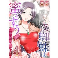 夜蜘蛛は蜜をすう〜結婚詐欺師と堕ちる女〜 単行本版 4