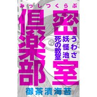 密室倶楽部〜うわさ 妖怪池 死の教室〜 1