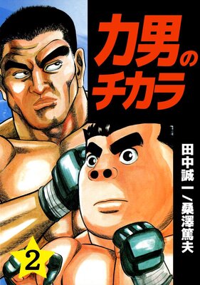 力男のチカラ 2
