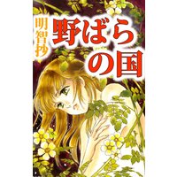 野ばらの国