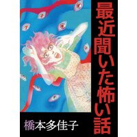 最近聞いた怖い話