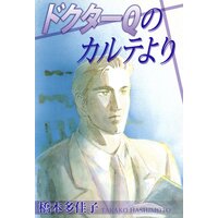 ドクターQのカルテより