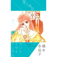 聖・三角形