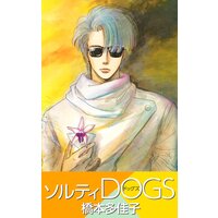 ソルティDOGS