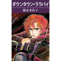 ダウンタウン・ララバイ