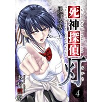 死神探偵 灯 単行本版 4