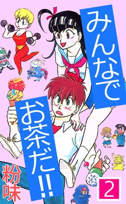 みんなでお茶だ!! 2