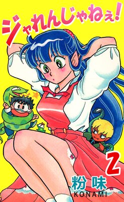 ジャれんじゃねえ! 2
