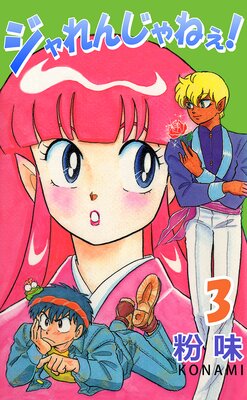 ジャれんじゃねえ! 3
