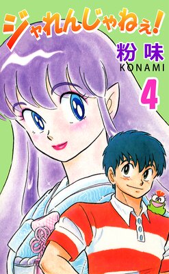 ジャれんじゃねえ! 4