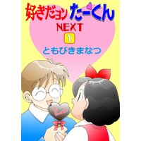 好きだヨンたーくんNEXT