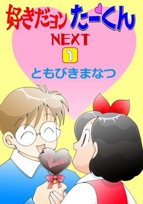 好きだヨンたーくんNEXT