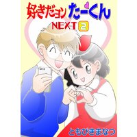 好きだヨンたーくんNEXT 2