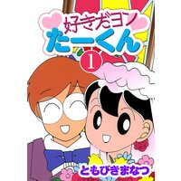 好きだヨンたーくん 1