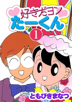 好きだヨンたーくん
