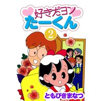 好きだヨンたーくん 2