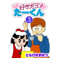 好きだヨンたーくん 3