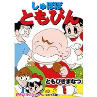 しゅぽぽともぴん 1
