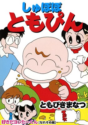 しゅぽぽともぴん