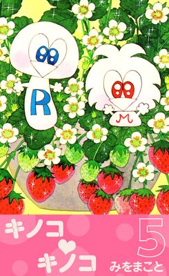 キノコ・キノコ 5