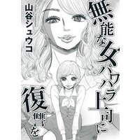 無能な女パワハラ上司に復讐を