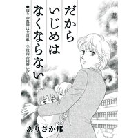 だからいじめはなくならない〜周りの教師は全員敵…学校内の同僚いびり