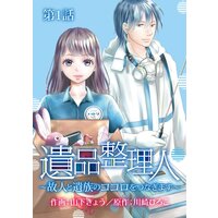 遺品整理人〜故人と遺族のココロをつなぎます〜