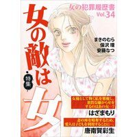 女の犯罪履歴書Vol.34〜女の敵は女〜