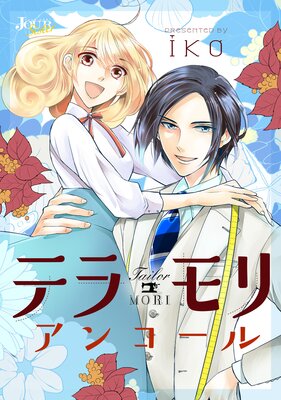 テラモリ アンコール 分冊版 | iko | レンタルで読めます！Renta!