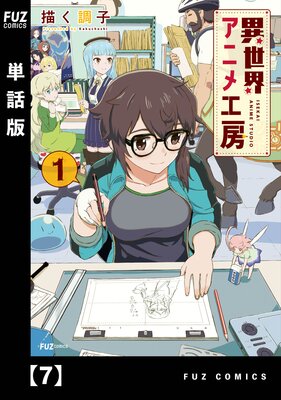 異世界アニメ工房【単話版】 7