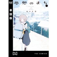 東京家族 山崎紗也夏 電子コミックをお得にレンタル Renta